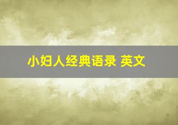 小妇人经典语录 英文